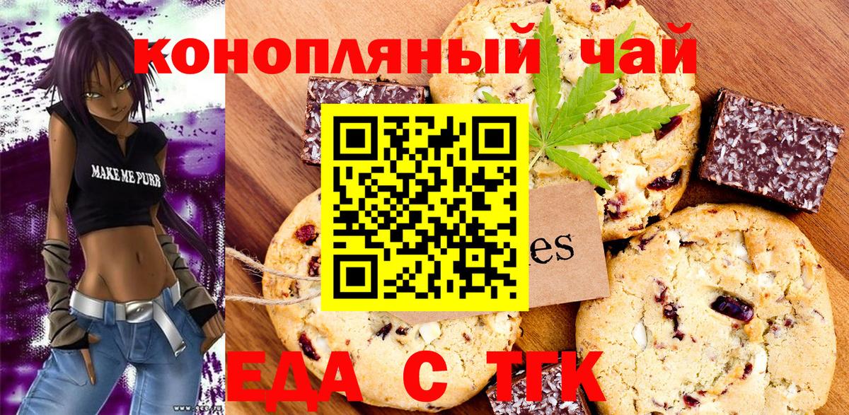 Заводоуковск  Печенье с ТГК марихуана  Вход с VPN 