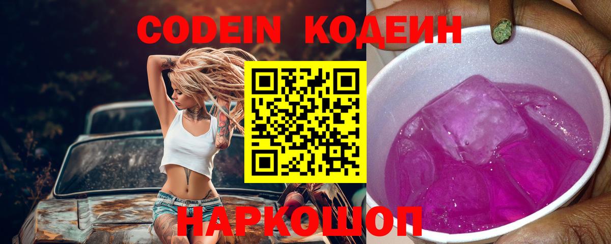 Заводоуковск  дарнет шоп  Вход с VPN  Кодеиновый сироп Lean Purple Drank 